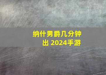 纳什男爵几分钟出 2024手游